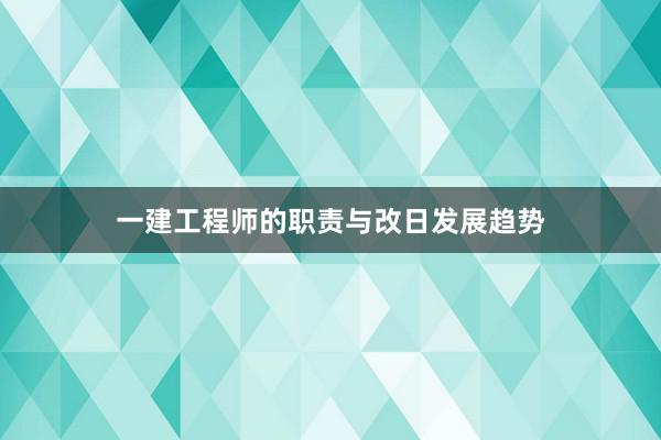 一建工程师的职责与改日发展趋势