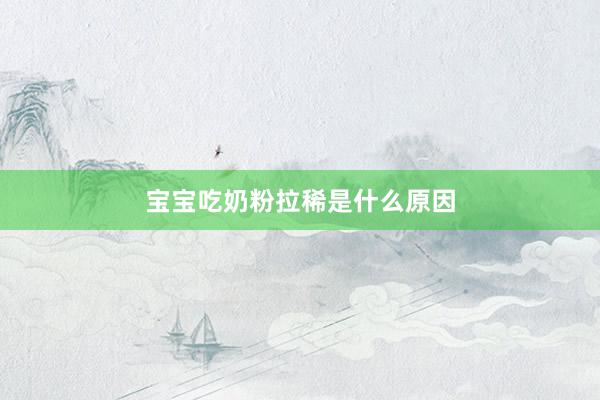 宝宝吃奶粉拉稀是什么原因