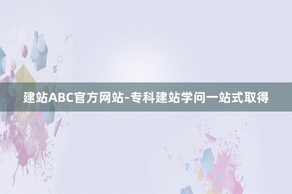建站ABC官方网站-专科建站学问一站式取得