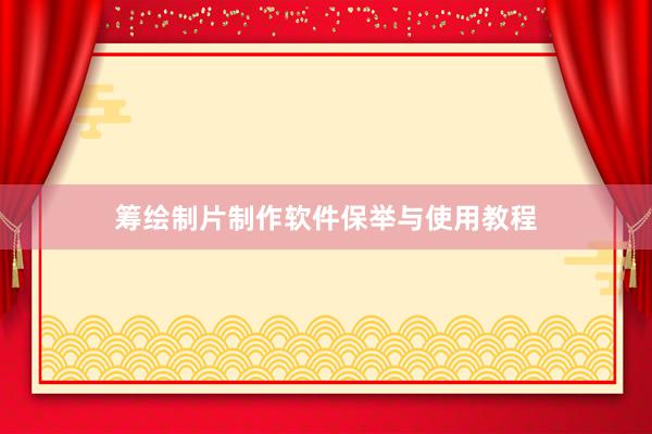 筹绘制片制作软件保举与使用教程