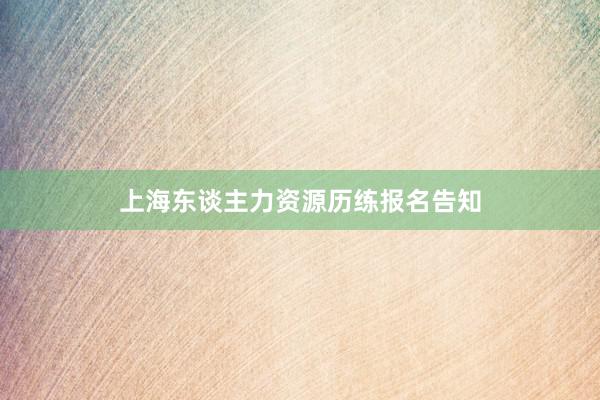 上海东谈主力资源历练报名告知