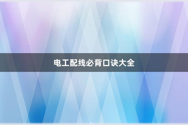 电工配线必背口诀大全