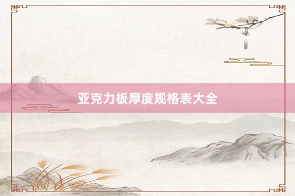亚克力板厚度规格表大全