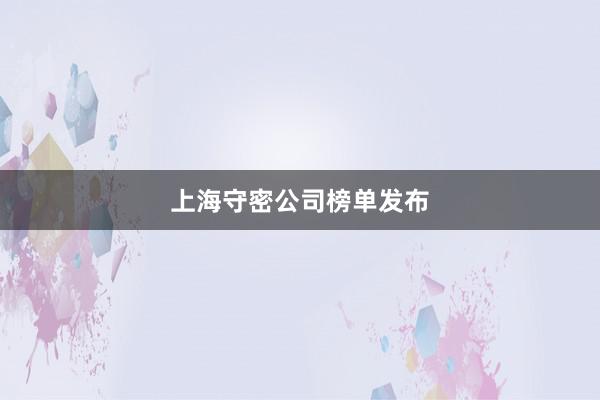 上海守密公司榜单发布
